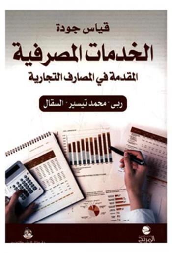  قياس جودة الخدمات المصرفية المقدمة في المصارف التجارية : دراسة ميدانية