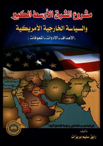  مشروع الشرق الأوسط الكبير والسياسة الخارجية الأمريكية : (الأهداف،-الأدوات-المعوقات)