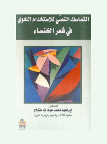  التماسك النصي للاستخدام اللغوي في شعر الخنساء