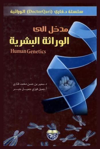  مدخل إلى الوراثة البشرية = Human genetics