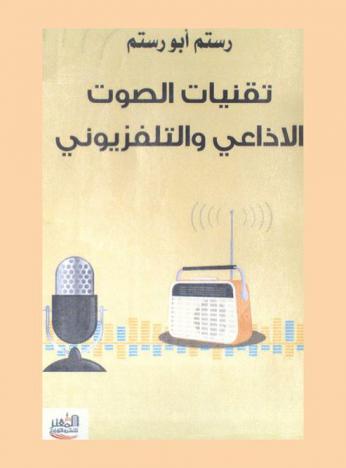 تقنيات الصوت الإذاعي والتلفزيوني