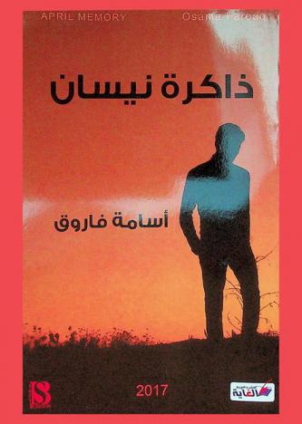 ذاكرة نسيان = Abril memory : نصوص وشذرات