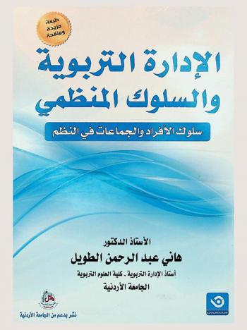  الإدارة التربوية والسلوك المنظمي : سلوك الأفراد والجماعات في التنظيم