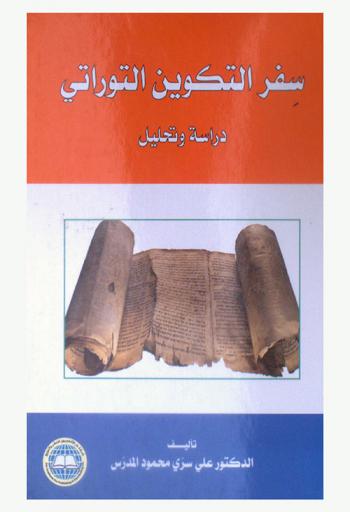  سفر التكوين التوراتي : دراسة وتحليل