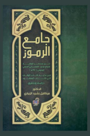  جامع الرموز : شرح مختصر الوقاية من بداية كتاب الوقف إلى كتاب المفقود