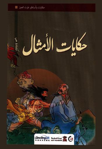حكايات الأمثال