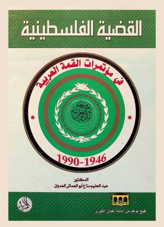  القضية الفلسطينية في مؤتمرات القمة العربية، 1946-1990