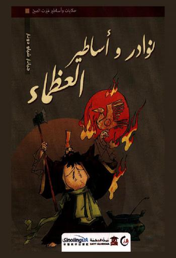 نوادر وأساطير العظماء