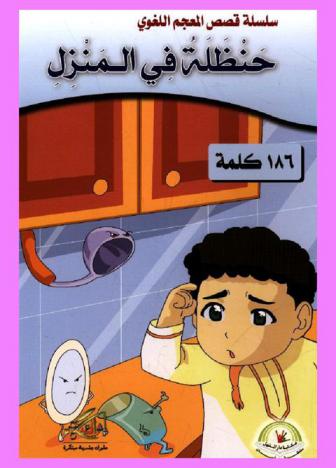  حنظلة في المنزل