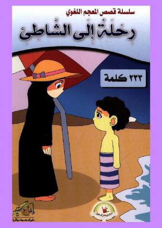  رحلة إلى الشاطئ