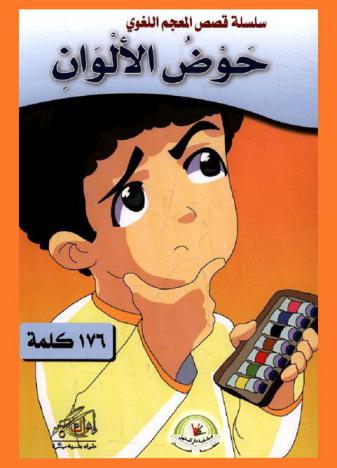  حوض الألوان