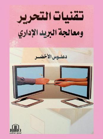  تقنيات التحرير ومعالجة البريد الإداري