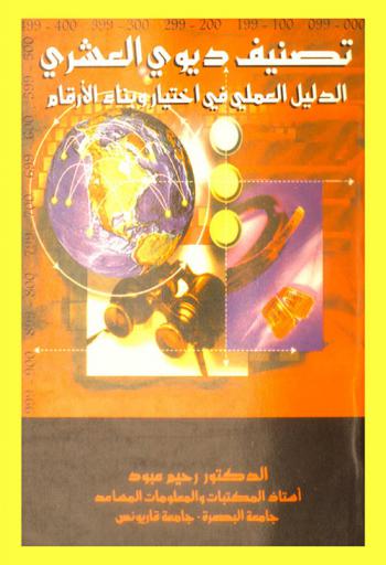 تصنيف ديوي العشري : الدليل العلمي لاختيار وبناء الأرقام