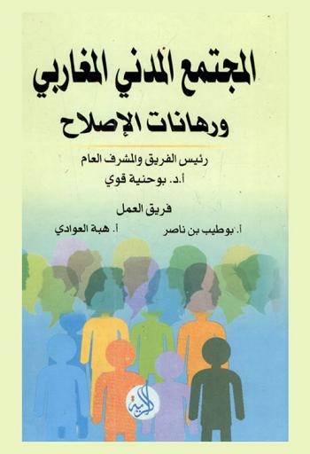  المجتمع المدني المغاربي ورهانات الإصلاح