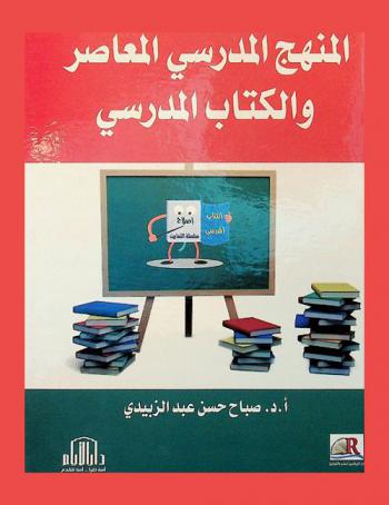 المنهج المدرسي المعاصر والكتاب المعاصر