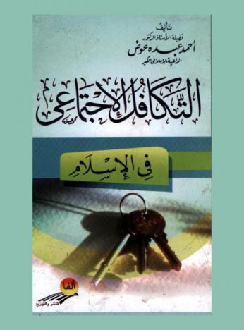 التكافل الاجتماعي في الإسلام