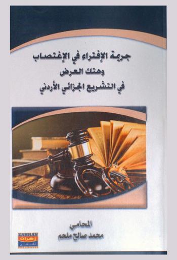 جريمة الافتراء في الاغتصاب وهتك العرض في التشريع الجزائي الأردني