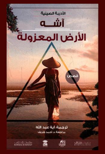الأرض المعزولة : قصص
