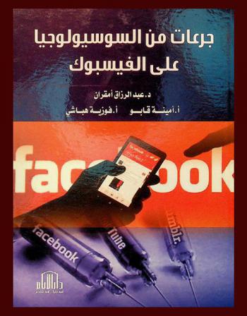  جرعات من السوسيولوجيا على الفيسبوك