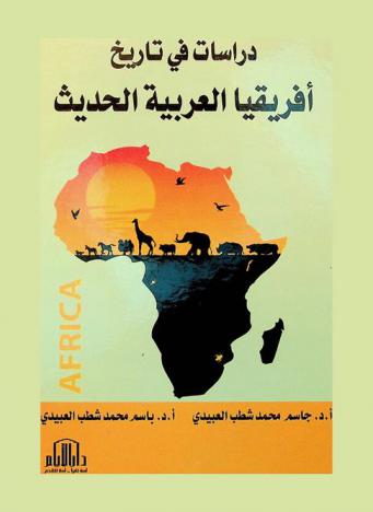  دراسات في تاريخ إفريقيا العربية الحديث