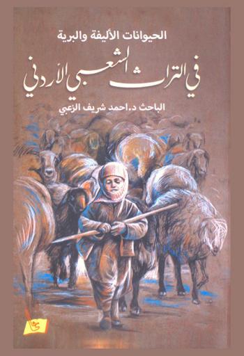  الحيوانات الأليفة والبرية في التراث الشعبي الأردني