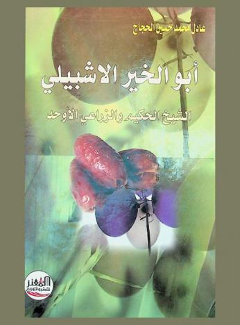  أبو الخير الإشبيلي : الشيخ الحكيم والزراعي الأوحد