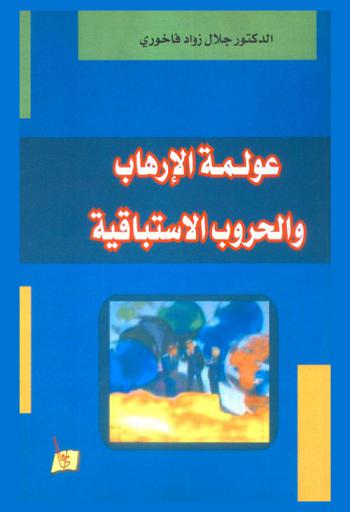  عولمة الإرهاب والحروب الاستباقية