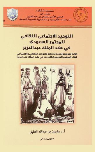  التوحيد الاجتماعي الثقافي للمجتمع السعودي في عهد الملك عبد العزيز : قراءة سوسيولوجية تحليلية للتوحيد الثقافي والاجتماعي لبناء المجتمع السعودي الحديث في عهد الملك عبد العزيز