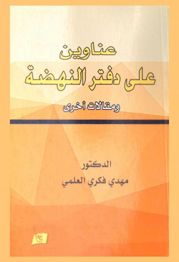  عناوين على دفتر النهضة ومقالات أخرى