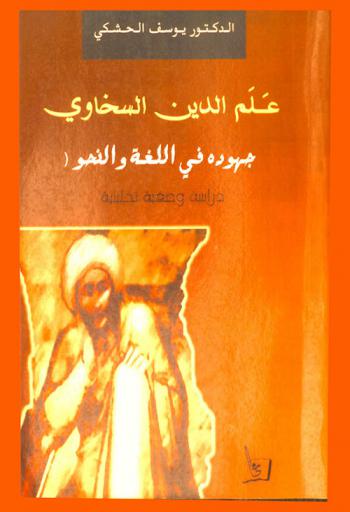  علم الدين السخاوي : جهوده في اللغة والنحو : دراسة وصفية تحليلية