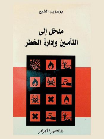  مدخل إلى التأمين وإدارة الخطر