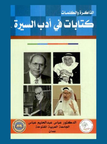 الذاكرة ... والكلمات : كتابات في أدب السيرة