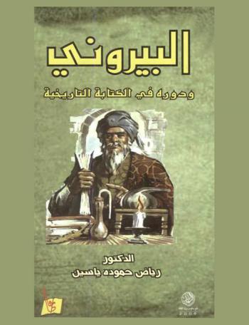  البيروني ودوره في الكتابة التاريخية