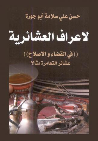 الأعراف العشائرية ((في القضاء والإصلاح)) : عشائر التعامرة مثالا