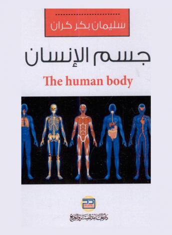  جسم الإنسان = The human body