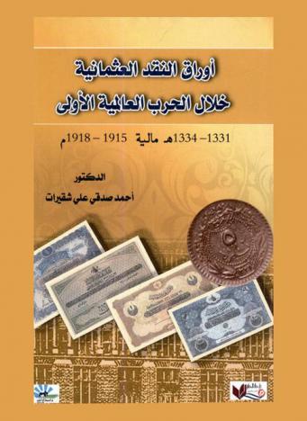  أوراق النقد العثمانية خلال الحرب العالمية الأولى 1331-1334 هـ مالية 1915-1918 م = )Ottoman paper monen in word war 1 (1331-1334 mali = 1915-1918 a.d : )Osmanli kagt para birinci duny savasinin (1331-1334 mali = 1915-1918 m : )Aorak al-nakd al-osmaniyya hilal al-harb al-aamiyya al-oula (1331-1334 mali = 1915-1918m