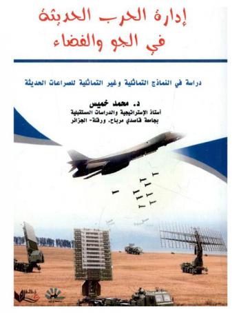 إدارة الحرب الحديثة في الجو والفضاء : دراسة في النماذج التماثلية وغير التماثلية للصراعات الحديثة