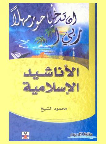  الأناشيد الإسلامية