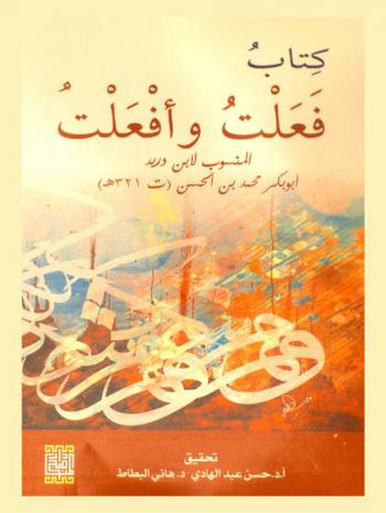 كتاب فعلت وأفعلت المنسوب المنسوب لابن دريد أبو بكر محمد بن الحسن (ت 321 هـ)
