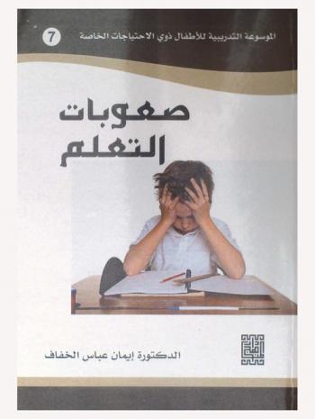  صعوبات التعلم