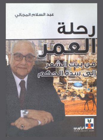 رحلة العمر من بيت الشعر إلى سدة الحكم