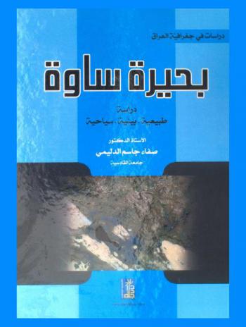  بحيرة ساوة : طبيعيا، بيئيا، سياحيا