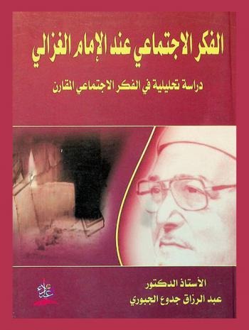  الفكر الاجتماعي عند الإمام الغزالي : \دراسة تحليلية في الفكر الاجتماعي المقارن\