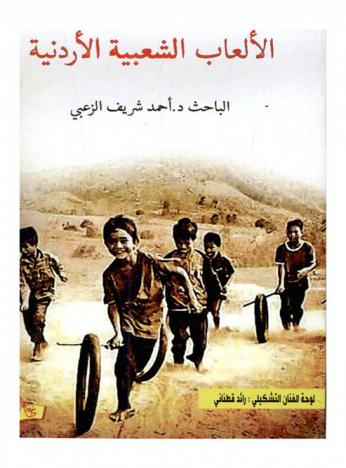  الألعاب الشعبية الأردنية