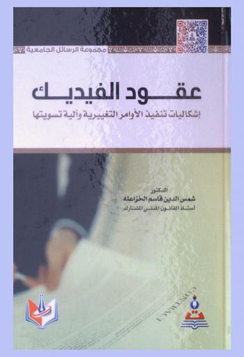  عقود الفيديك : إشكالية تنفيذ الأوامر التغييرية وآلية تسويتها = FIDIC contracts : problem of implementing change orders and settlement mechanism