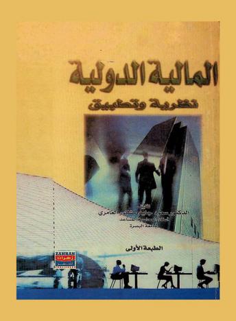 المالية الدولية : نظرية وتطبيق