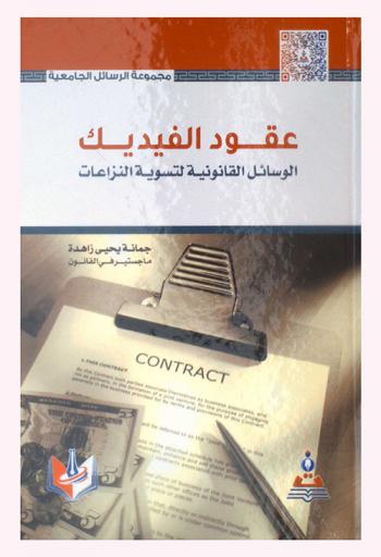  عقود الفيديك : الوسائل القانونية لتسوية النزاعات = FIDIC contracts : legal means of settling disputes