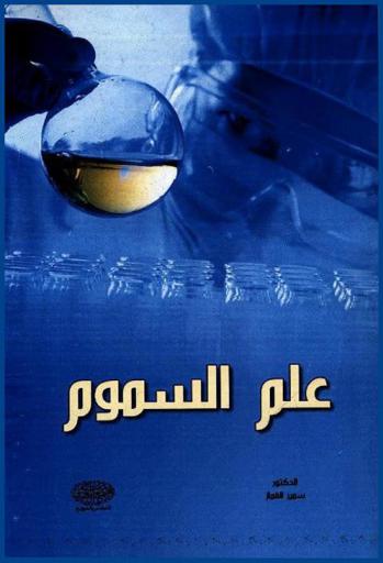  علم السموم = Toxicology