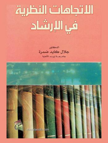  الاتجاهات النظرية في الإرشاد