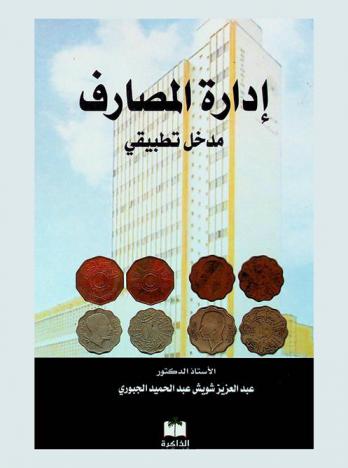  إدارة المصارف : مدخل تطبيقي